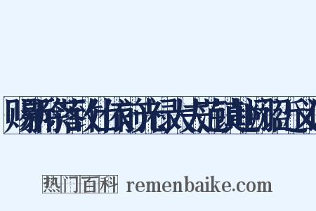 赐新除落致仕依前光禄大夫范镇赴阙诏近义词是什么意思的图片